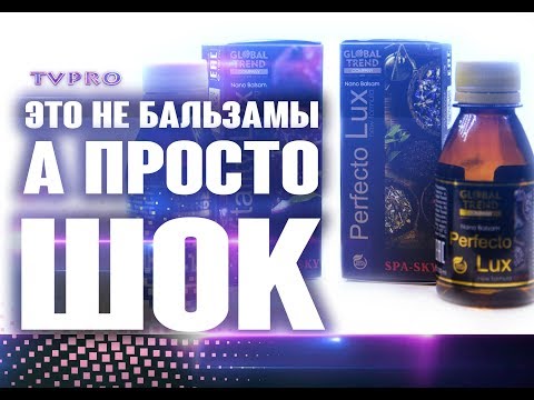 ОТЗЫВЫ: ПРАВДА о Бальзамах PERFECTO LUX, Vitality LUX