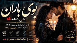 این آهنگ سراسر عشق است| نغمه‌ی دور
