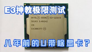 E3神教最高能带什么显卡？2K高画质下，E3神教性能极限测试！