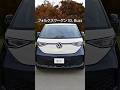 【ID. Buzz 試乗】EVミニバンってこんなに運転しやすい!? VWらしい走りと快適さを体感レビュー