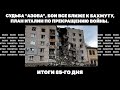 Судьба "Азова", бои все ближе к Бахмуту, план Италии по прекращению войны. Итоги 85-го дня