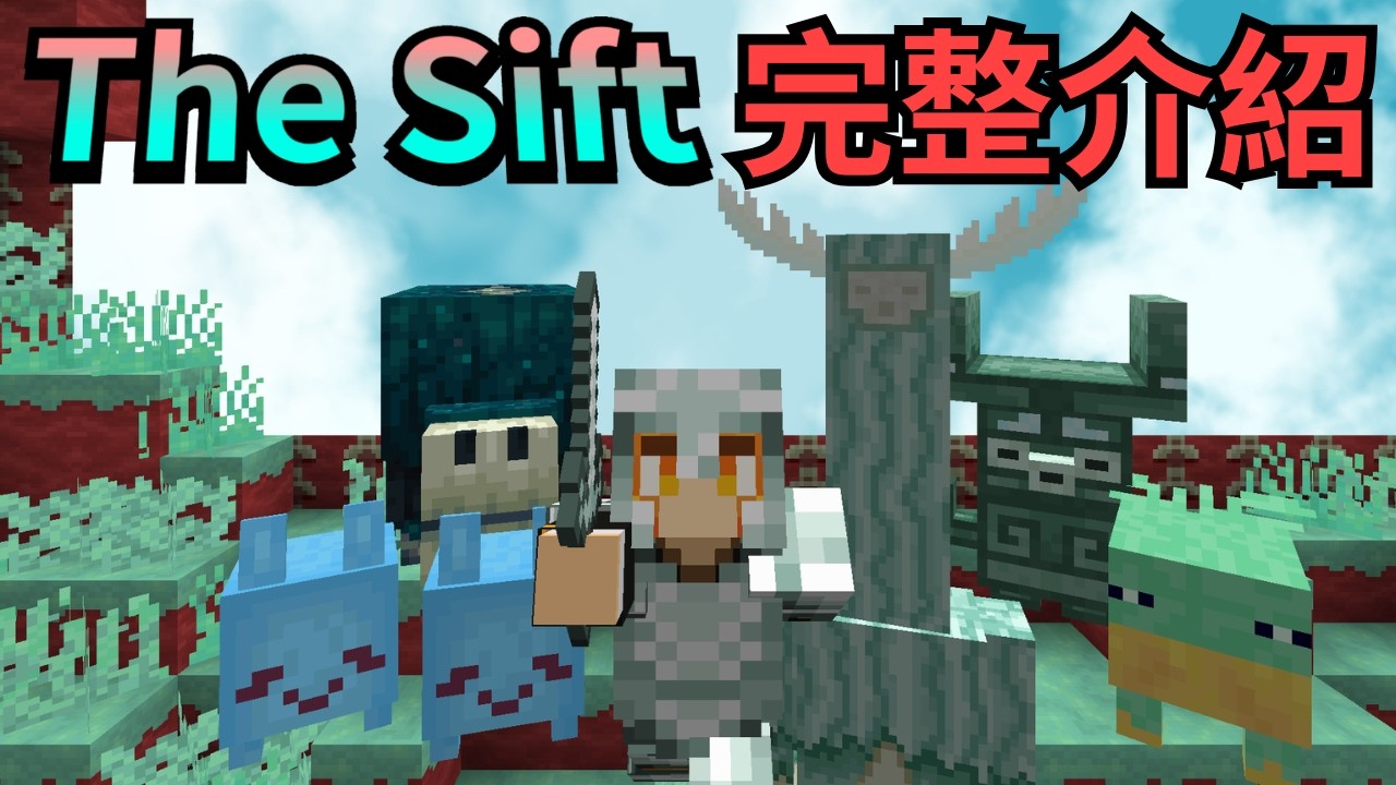 Minecraft Sift 【Minecraft】新維度 The Sift 模組介紹!看似可愛卻充滿危險?(內含中文化資源包) - YouTube