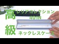 ジュエリーケース　手作り　ネックレスケース　レリアコレクション　401-N　大北商事