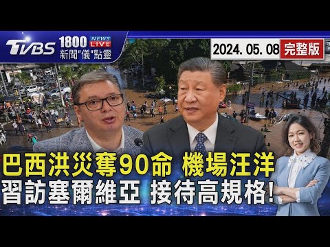 巴西洪災奪90命 機場汪洋 習訪塞爾維亞 接待高規格!20240508｜1800新聞儀點靈完整版｜TVBS新聞