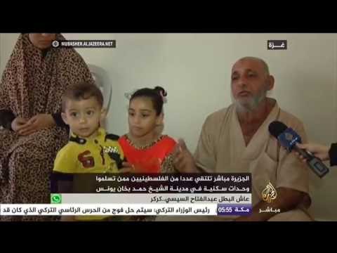 لقاء مع فلسطينيين تسلموا وحدات سكنية في مدينة الشيخ حمد بخان يونس بغزة