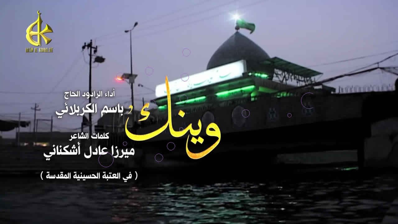 وينك  | الرادود باسم الكربلائي