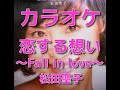 カラオケ「恋する想い~Fall in Love~」松田聖子☆歌詞付き