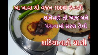 હેલ્ધી ટેસ્ટી અને પચવામાં એકદમ સરળ કાઠિયાવાડી થાળી  kathiyawadi thali recipe in Gujarati | Kitchcook
