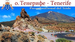 Тенерифе, день 5-й: Национальный парк Тейде - это круто!  |  Parque nacional del Teide, Tenerife