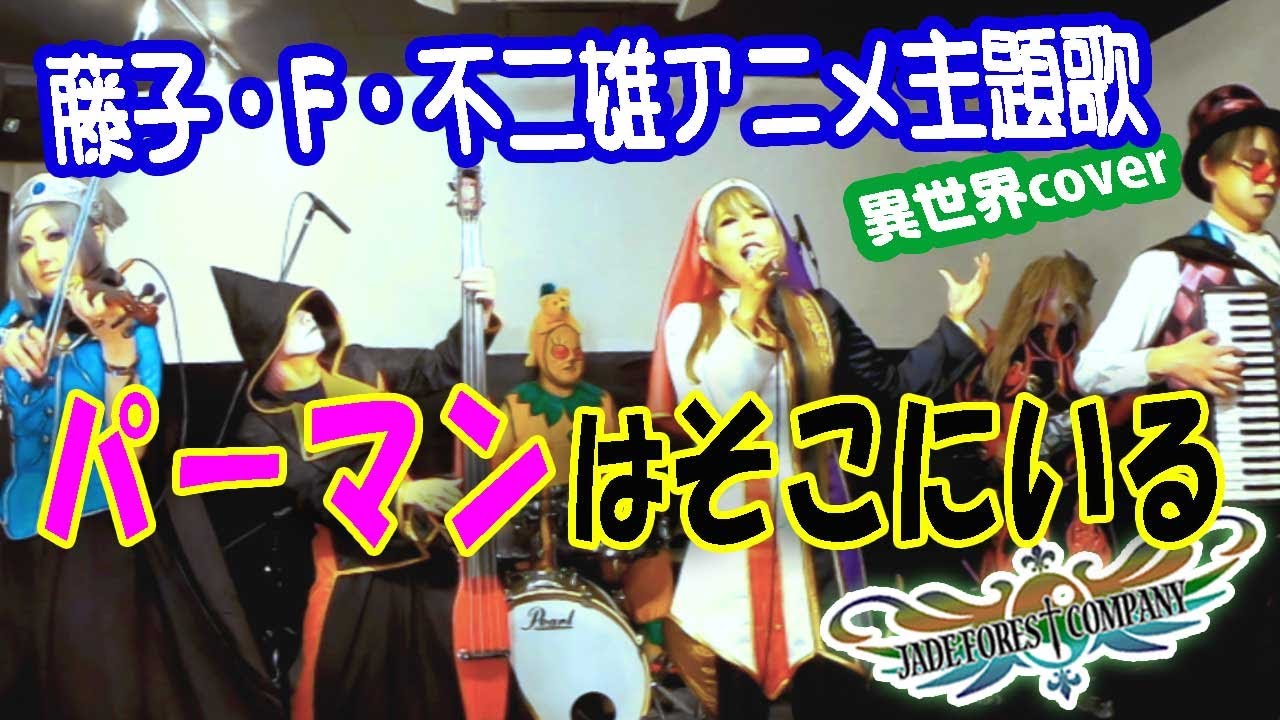 【COVER】パーマンはそこにいる【藤子不二雄アニメ】