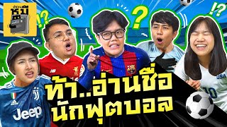 ท้าให้อ่านชื่อนักบอล (ออกเสียงแบบนี้จริงดิ?!) ​| ตู้ซ่อนหมี