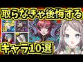 取らなきゃ後悔するキャラ10選！ガンホーコラボ性能＆交換所解説【パズドラ】