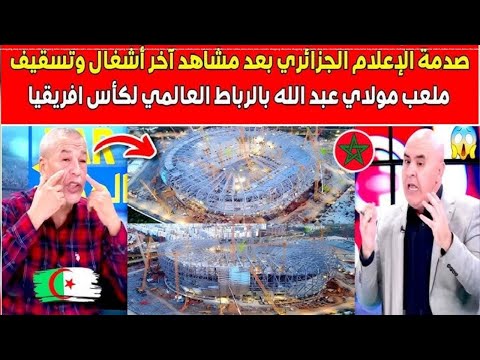 صدمة في بلاطوات الصحافة الجزائرية بعد مشاهدة ملاعب عالمية في المغرب لحتظان كاس امم افريقيا 