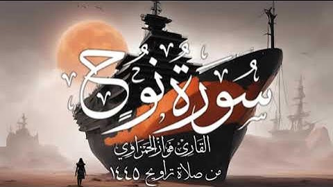 سورة نوح للقارئ فواز الحمزاوي من صلاة التراويح 1445هـ