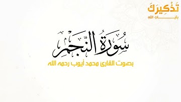 سورة النجم بصوت القارئ محمد أيوب رحمه الله