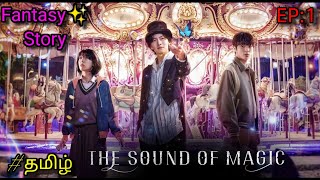 The Sound Of Magic(2022) Episode 1 Explained in Tamil |TTD | Tamil voice over | தமிழ் விளக்கம்