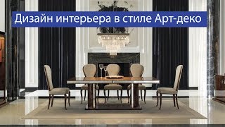 Дизайн интерьера в стиле Арт-деко Дизайн интерьера в стиле Арт-деко
