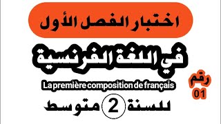 اختبار الفصل الأول في اللغة الفرنسية للسنة الثانية متوسط النموذج رقم01    (Composition N⁰ 01)