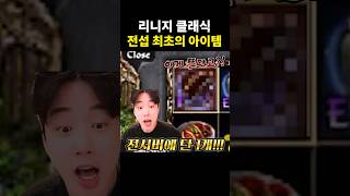 [리니지 클래식] 전서버 최초! 단 하나뿐인 아이템의 탄생!