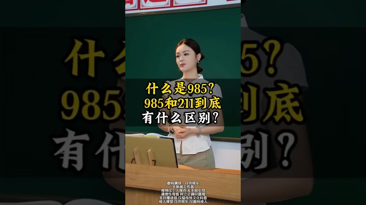【大学2年生】 What is a 985 university? What are the differences between a 985