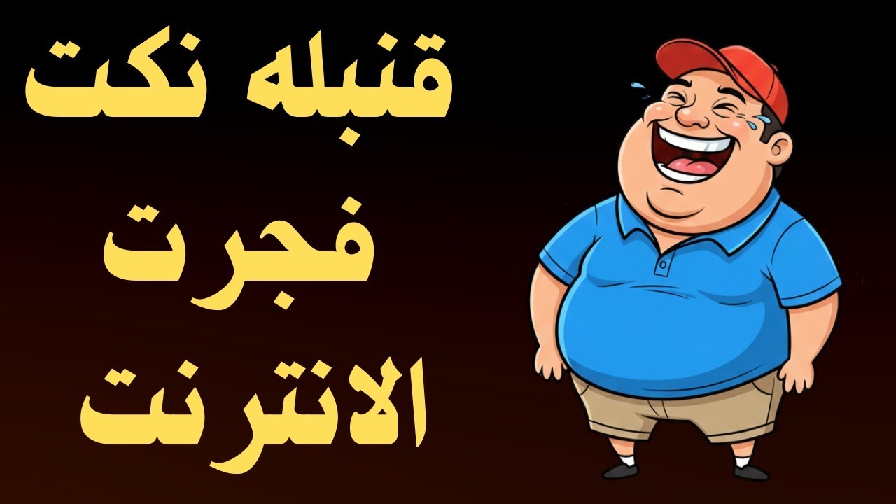 نكت مضحكه موووت 🤩😀