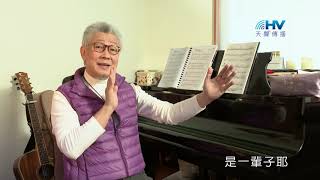 20200313恩典365 - 擔當難處 19.不可兒戲 : 認真面對自己的婚姻