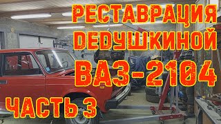 Реставрация Дедушкиной Ваз-2104 - Часть 3