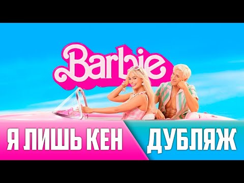 Я лишь Кен | Барби | I'm just Ken | Barbie | Дубляж | Русская озвучка