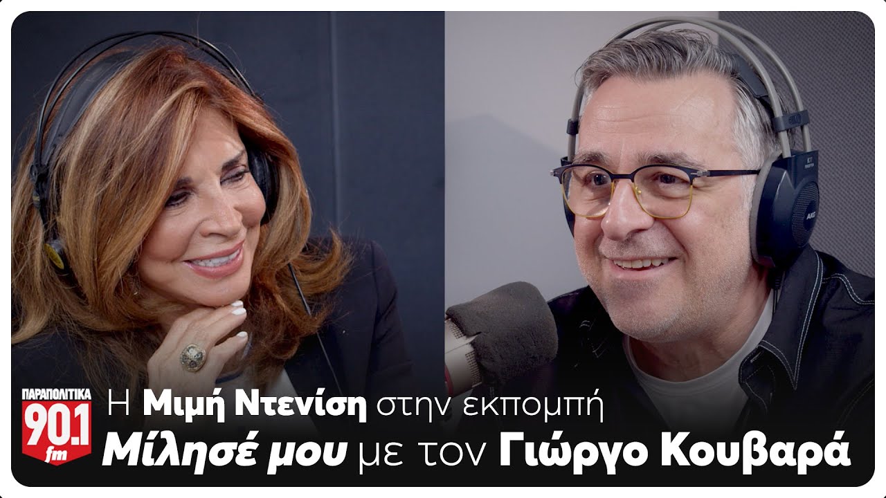 Μίλησέ μου: O Γιώργος Κουβαράς υποδέχεται τη Μιμή Ντενίση | Parapolitika