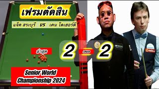 Snookerไฮไลท์ แจ็ค สระบุรี เล่นในเฟรมตัดสินเสมอ 2-2 เฟรมพบ เคน โดเฮอร์ตี้ ในชิงแชมป์โลกซีเนียร์ 2024