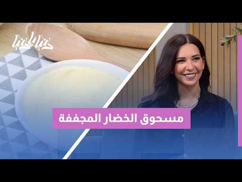 مسحوق الخضار (Powdered Greens): هل يعوض الخضار الطازجة وما حقيقة قيمته الغذائية؟