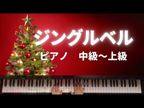 ジングルベル (ピアノソロ入門) - James Lord Pierpont
