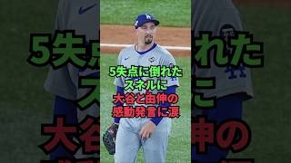 5失点に倒れたスネルに、大谷と由伸の感動発言に涙