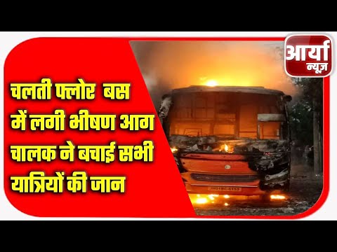 चलती बस में लगी भीषण आग | चालक ने बचाई सभी यात्रियों की जान | Aaryaa News