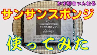 サンサンスポンジでお手入れ！泡立ち・水切れがバツグン！【かず姉ちゃんねる】