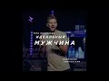 Евгений Пересветов "Идеальный мужчина" | Evgeny Peresvetov "The ideal man"