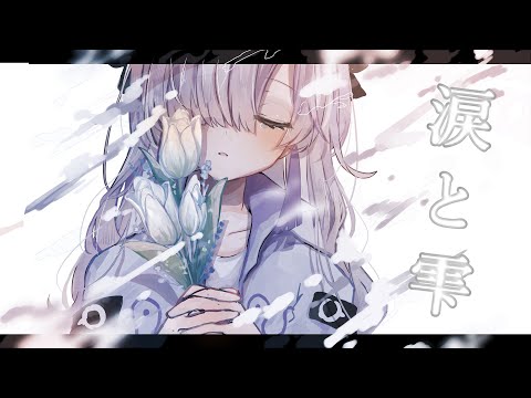涙と雫 / 星界