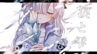 涙と雫 / 星界