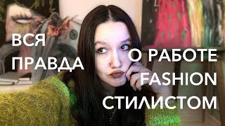 ВСЯ ПРАВДА О РАБОТЕ FASHION СТИЛИСТОМ