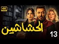 Episode 13 الحلقة الثالثة عشر مسلسل الحشاشين