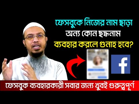 ফেসবুকে ছদ্দনাম ব্যবহার । শায়খ আহমাদুল্লাহ ইসলামিক প্রশ্ন উত্তর । sheikh ahmadullah