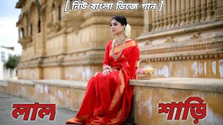 Lal Shari Bengali Dj Sad Song | New Bengali Dj Song | Dj BahutShini Remix