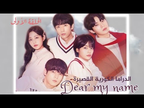 السبب وراء نقش اسم مجهول على جسدي عزيزى اسمي الجزء الأول مترجم للعربية