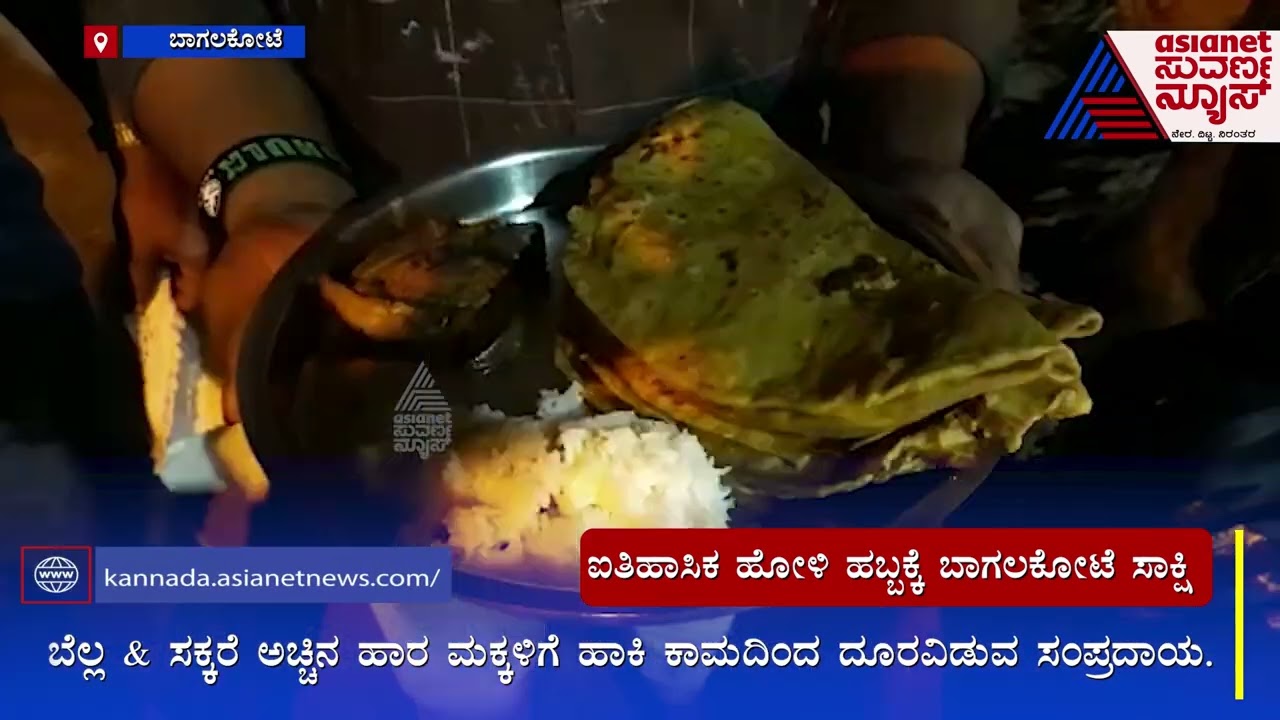ಐತಿಹಾಸಿಕ ಹೋಳಿ ಹಬ್ಬಕ್ಕೆ ಬಾಗಲಕೋಟೆ ಸಾಕ್ಷಿ, ಇದರ ವೈಶಿಷ್ಟತೆ ಏನು? | Bagalkot | Holi Festival | Suvarna News