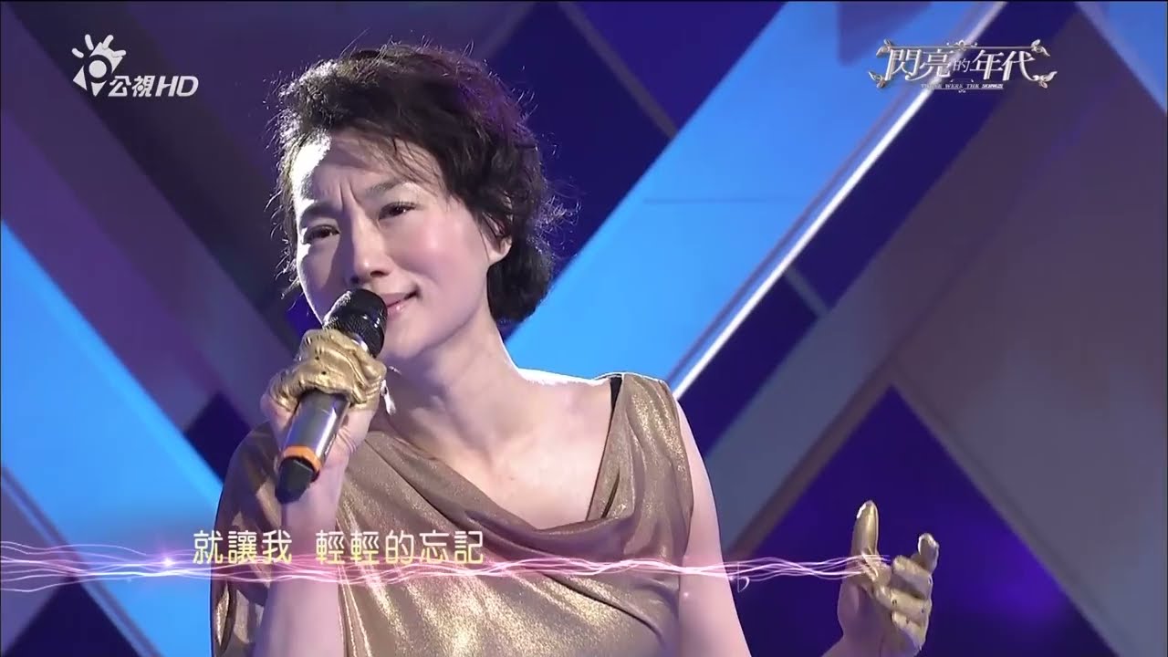 坣娜 夢不到你 | 閃亮的年代 華語流行歌曲特輯 EP01