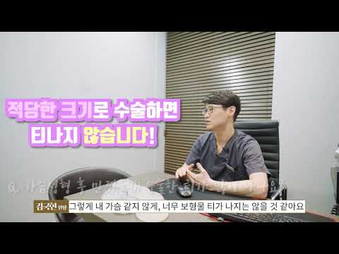 [가슴성형 진실 혹은 거짓] 휴면성형외과 김국현 원장 #1. 가슴성형 후 만졌을 때 티가 많이 나나요?