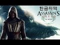 어쌔신크리드 영화 트레일러 한글자막 Assassin's Creed Trailer Kor sub