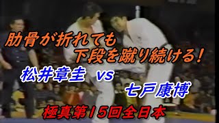 肋骨が折れても蹴り続ける!! 極真第15回全日本空手道選手権 松井 Vs 七戸 Kyokushin Karate Matsui Vs. Shichinohe. 肋骨が折れても蹴り続ける!! 極真第15回全日本空手道選手権 松井 Vs 七戸 Kyokushin Karate Matsui Vs. Shichinohe.