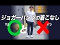 【要注意！】大人が気をつけるべきジョガーパンツの着こなし術！粋なオヤジのファッション講座【メンズファッション 40代 50代】