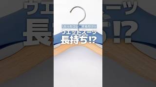 ウェットスーツハンガー カバー TOOLS(ツールス)｜ネオネットマリン通販